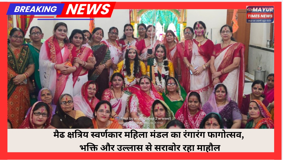 कोटा में मैढ क्षत्रिय स्वर्णकार महिला मंडल का रंगारंग फागोत्सव, भक्ति और उल्लास से सराबोर रहा माहौल