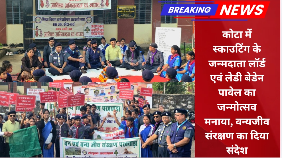 कोटा में स्काउटिंग के जन्मदाता लॉर्ड एवं लेडी बेडेन पावेल का जन्मोत्सव मनाया, वन्यजीव संरक्षण का दिया संदेश