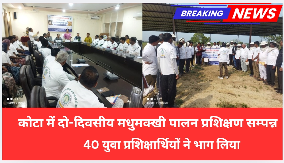 कोटा में दो-दिवसीय मधुमक्खी पालन प्रशिक्षण सम्पन्न,40 युवा प्रशिक्षार्थियों ने भाग लिया