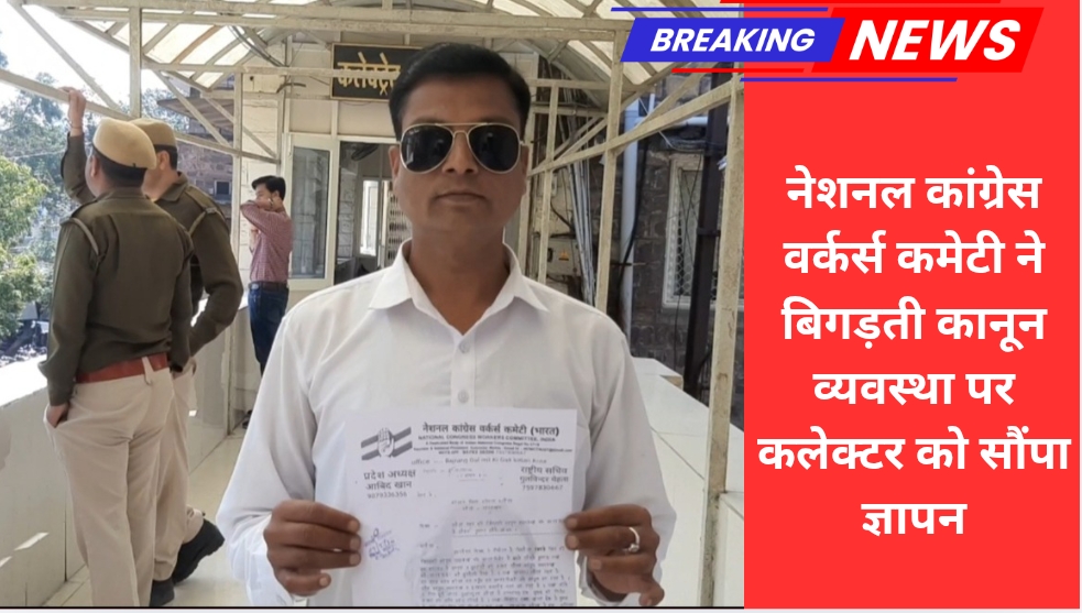 नेशनल कांग्रेस वर्कर्स कमेटी ने बिगड़ती कानून व्यवस्था पर कलेक्टर को सौंपा ज्ञापन