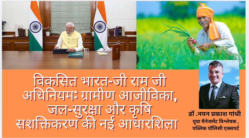 विकसित भारत–जी राम जी अधिनियम: ग्रामीण आजीविका, जल-सुरक्षा और कृषि सशक्तिकरण की नई आधारशिला