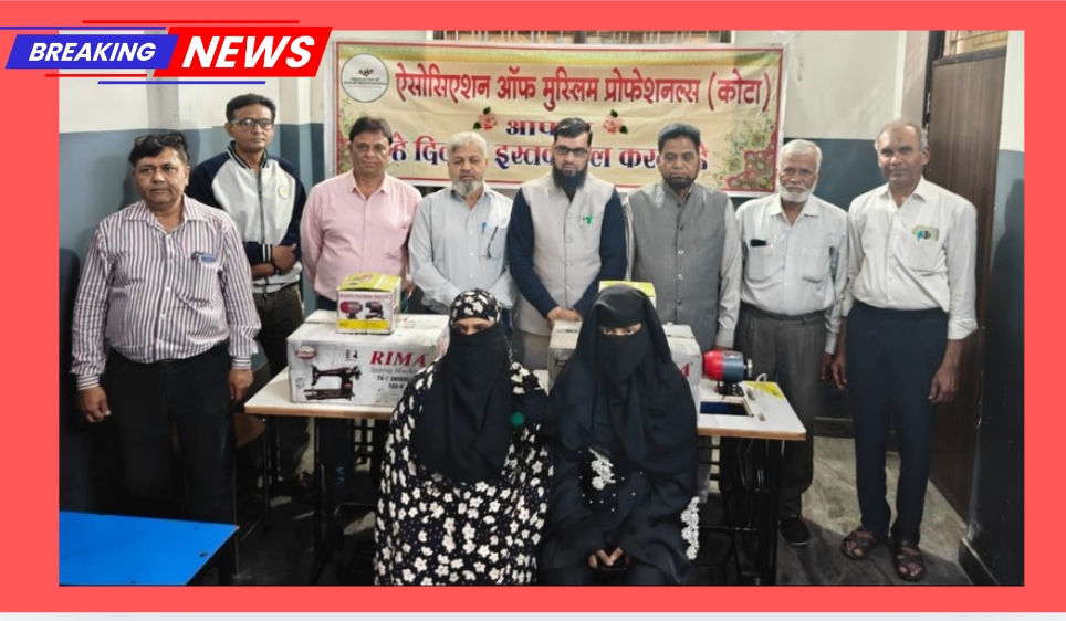 एसोसिएशन ऑफ मुस्लिम प्रोफेशनलस द्वारा सिलाई मशीन वितरण कार्यक्रम किया गया