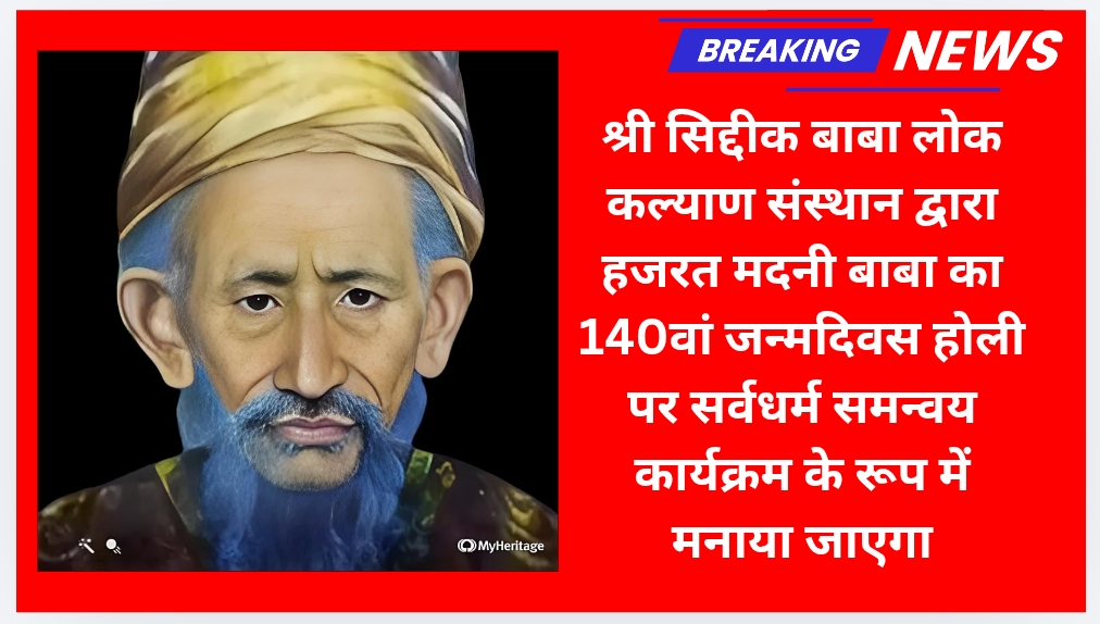 श्री सिद्दीक बाबा लोक कल्याण संस्थान द्वारा हजरत मदनी बाबा का 140वां जन्मदिवस होली पर सर्वधर्म समन्वय कार्यक्रम के रूप में मनाया जाएगा