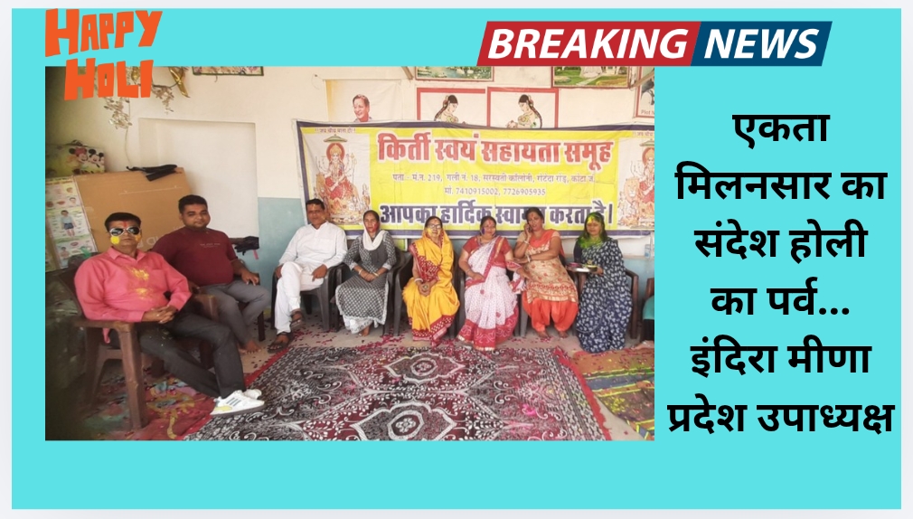 एकता मिलनसार का संदेश होली का पर्व-इंदिरा मीणा प्रदेश उपाध्यक्ष