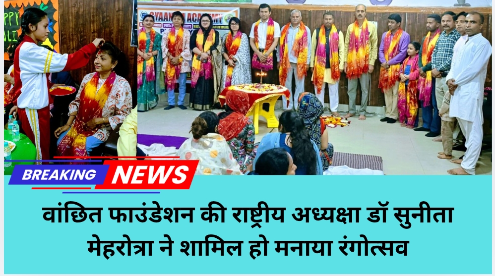 वांछित फाउंडेशन की राष्ट्रीय अध्यक्षा डॉ. सुनीता मेहरोत्रा ने शामिल हो मनाया रंगोत्सव