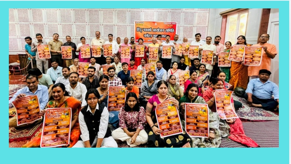 स्वस्फूर्त अपने हिंदू नववर्ष के आयोजनों को दिव्य और भव्य बनाएं, हिंदू नववर्ष आयोजन के पोस्टर का विमोचन