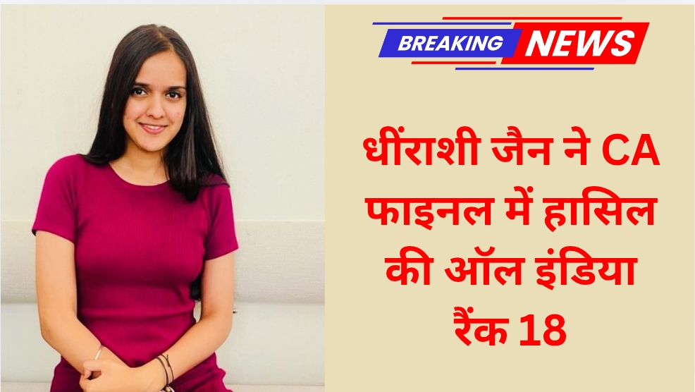 धींराशी जैन ने CA फाइनल में हासिल की ऑल इंडिया रैंक 18