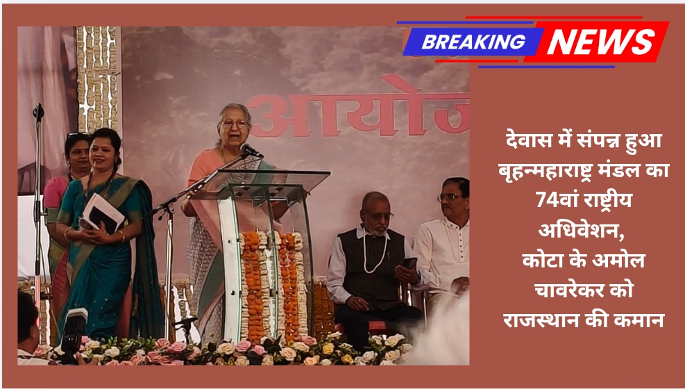 देवास में संपन्न हुआ बृहन्महाराष्ट्र मंडल का 74वां राष्ट्रीय अधिवेशन, कोटा के अमोल चावरेकर को राजस्थान की कमान