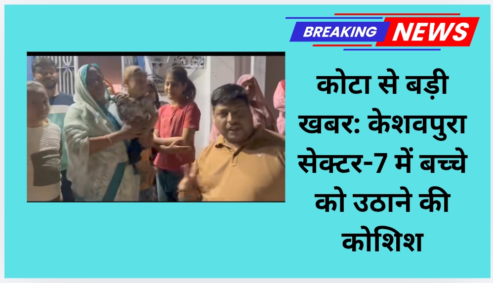 कोटा में केशवपुरा सेक्टर-7 में बच्चे को उठाने की कोशिश
