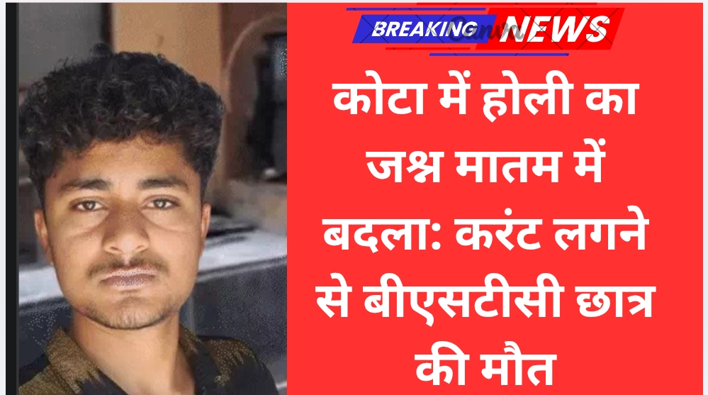 कोटा में होली का जश्न मातम में बदला: करंट लगने से बीएसटीसी छात्र की मौत