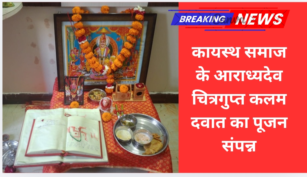 कायस्थ समाज के आराध्यदेव चित्रगुप्त कलम दवात का पूजन संपन्न