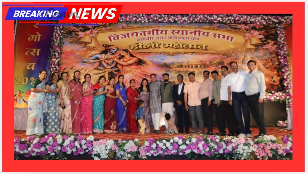 विजयवर्गीय स्थानीय सभा, महावीर नगर केशवपुरा ने रंगोत्सव हर्षोल्लास से मनाया