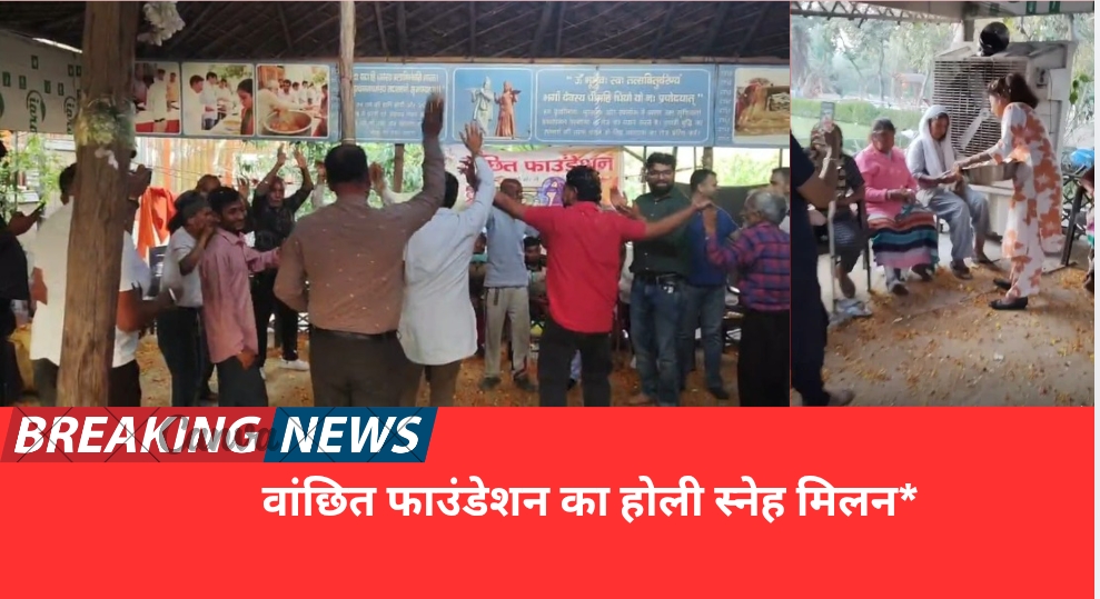 वांछित फाउंडेशन का होली स्नेह मिलन