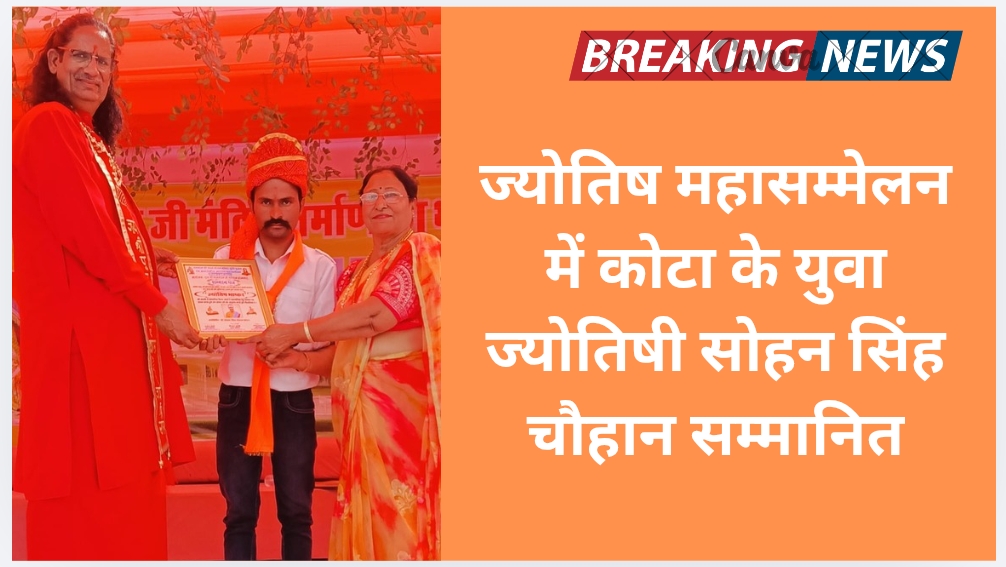ज्योतिष महासम्मेलन में कोटा के युवा ज्योतिषी सोहन सिंह चौहान सम्मानित