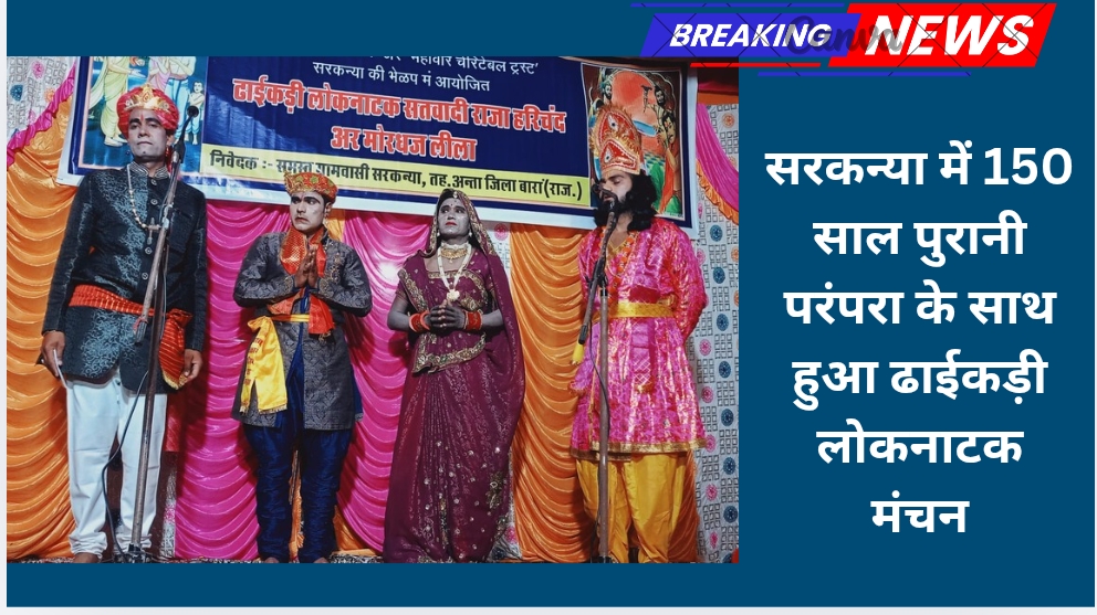 सरकन्या में 150 साल पुरानी परंपरा के साथ हुआ ढाईकड़ी लोकनाटक मंचन