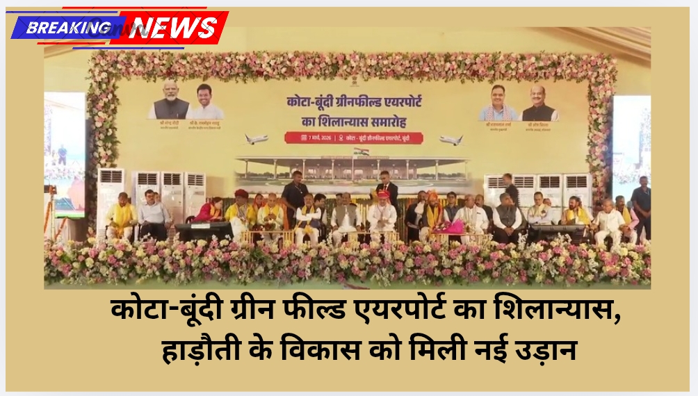 कोटा-बूंदी ग्रीन फील्ड एयरपोर्ट का शिलान्यास, हाड़ौती के विकास को मिली नई उड़ान