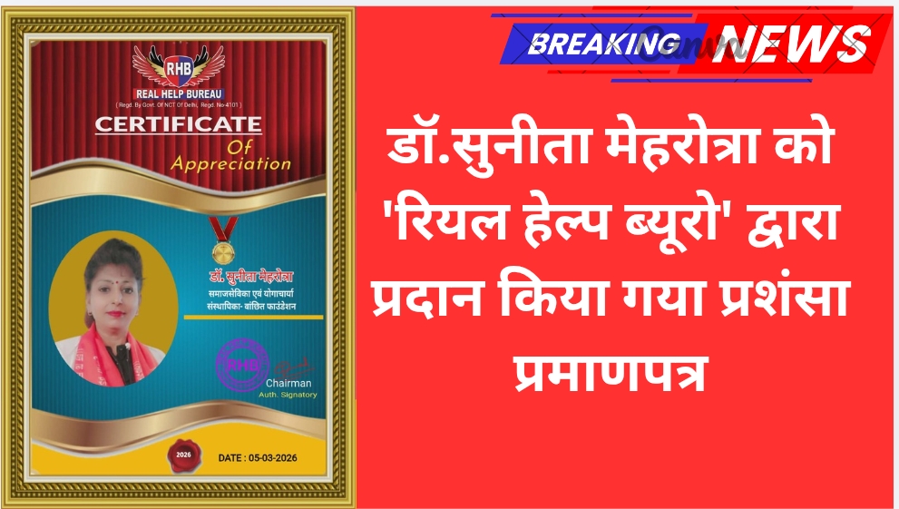 डॉ. सुनीता मेहरोत्रा को ‘रियल हेल्प ब्यूरो’ द्वारा प्रदान किया गया प्रशंसा प्रमाणपत्र