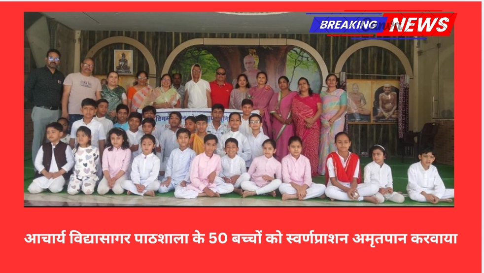 आचार्य विद्यासागर पाठशाला के 50 बच्चों को स्वर्णप्राशन अमृतपान करवाया