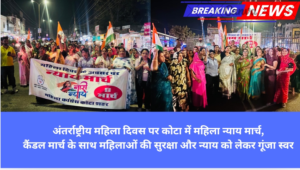 अंतर्राष्ट्रीय महिला दिवस पर कोटा में महिला न्याय मार्च, कैंडल मार्च के साथ महिलाओं की सुरक्षा और न्याय को लेकर गूंजा स्वर