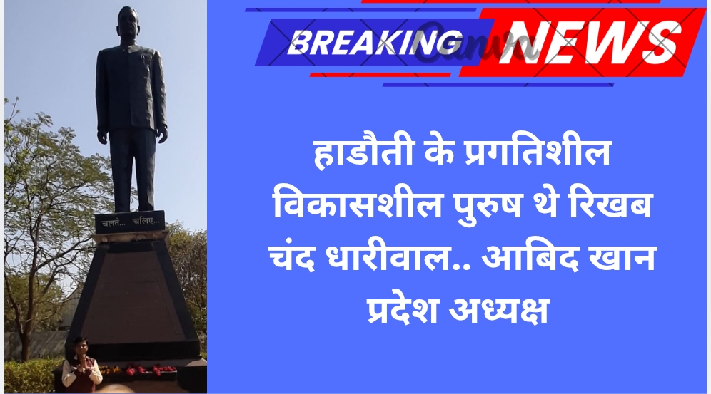 हाडौती के प्रगतिशील विकासशील पुरुष थे रिखब चंद धारीवाल.. आबिद खान प्रदेश अध्यक्ष