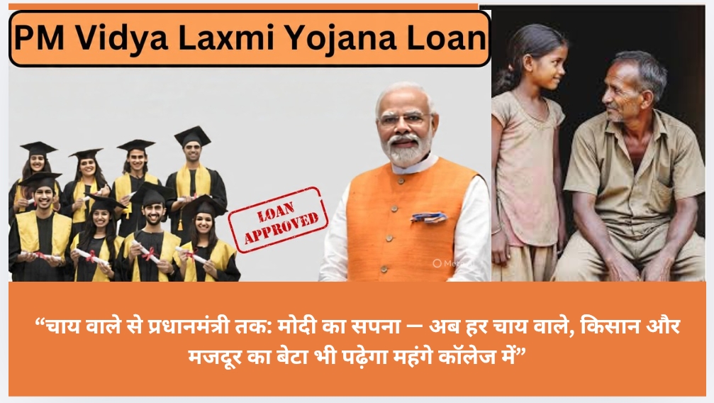चाय वाले से प्रधानमंत्री तक: मोदी का सपना — अब हर चाय वाले, किसान और मजदूर का बेटा भी पढ़ेगा महंगे कॉलेज में”