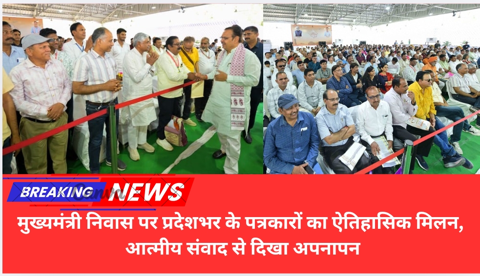 मुख्यमंत्री निवास पर प्रदेशभर के पत्रकारों का ऐतिहासिक मिलन, आत्मीय संवाद से दिखा अपनापन