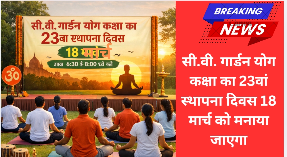 सी.वी. गार्डन योग कक्षा का 23वां स्थापना दिवस 18 मार्च को मनाया जाएगा