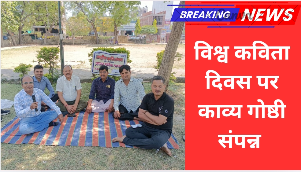 विश्व कविता दिवस पर काव्य गोष्ठी संपन्न