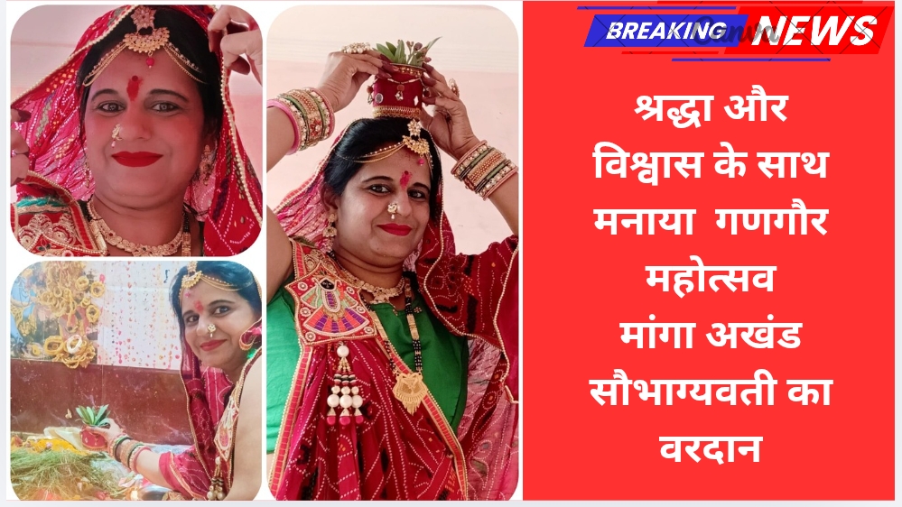 श्रद्धा और विश्वास के साथ मनाया गणगौर महोत्सव, मांगा अखंड सौभाग्यवती का वरदान