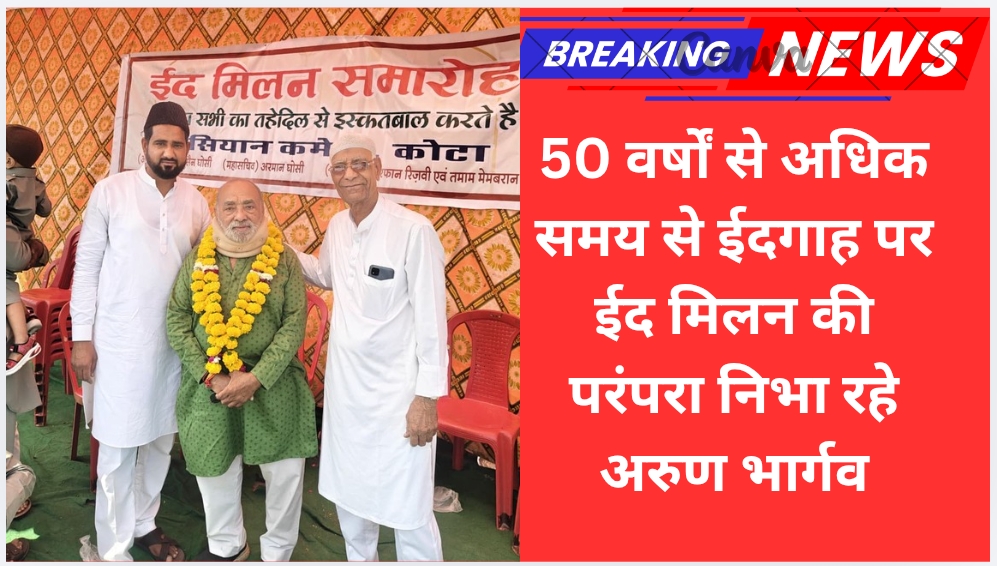 50 वर्षों से अधिक समय से ईदगाह पर ईद मिलन की परंपरा निभा रहे अरुण भार्गव