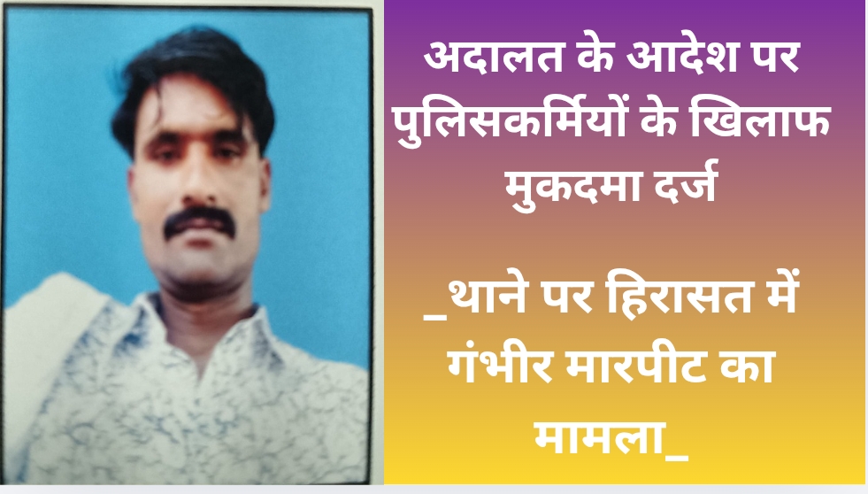 अदालत के आदेश पर पुलिसकर्मियों के खिलाफ मुकदमा दर्ज