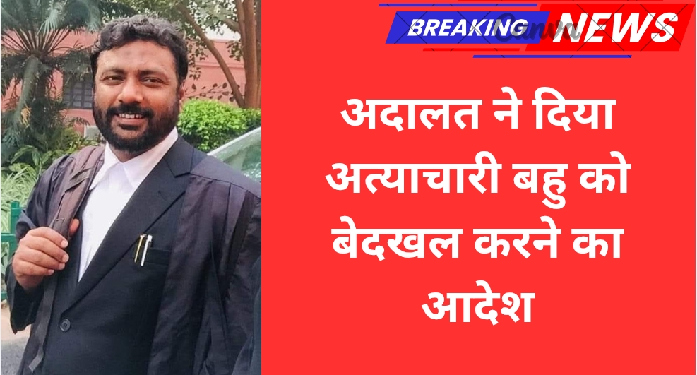 अदालत ने दिया अत्याचारी बहु को बेदखल करने का आदेश