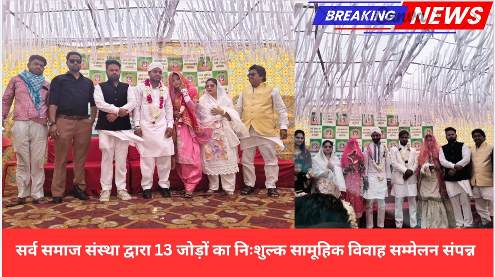 सर्व समाज संस्था द्वारा 13 जोड़ों का निःशुल्क सामूहिक विवाह सम्मेलन संपन्न