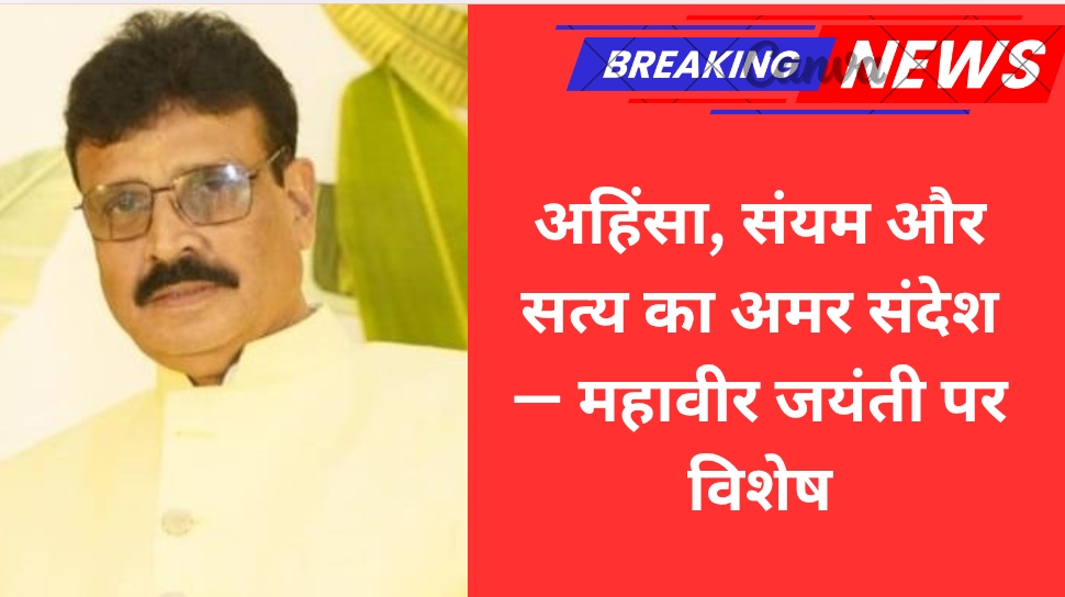 अहिंसा, संयम और सत्य का अमर संदेश — महावीर जयंती पर विशेष