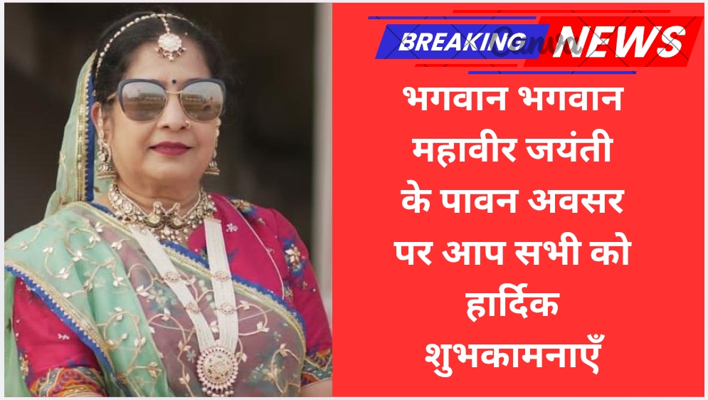 भगवान महावीर जयंती के पावन अवसर पर सभी को हार्दिक शुभकामनाएँ