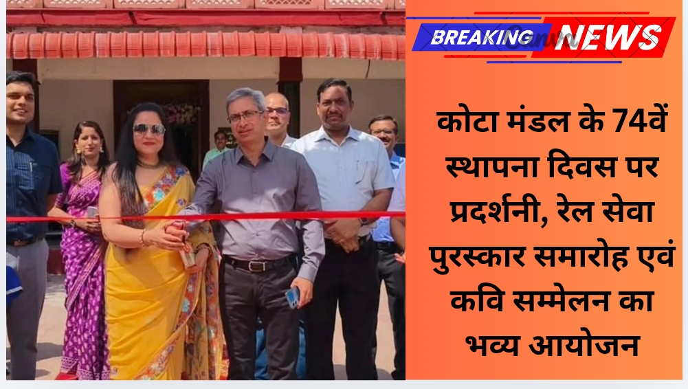 कोटा मंडल के 74वें स्थापना दिवस पर प्रदर्शनी, रेल सेवा पुरस्कार समारोह एवं कवि सम्मेलन का भव्य आयोजन