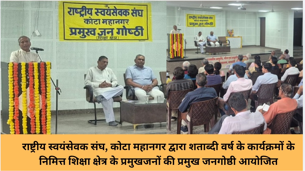 राष्ट्रीय स्वयंसेवक संघ, कोटा महानगर द्वारा शताब्दी वर्ष के कार्यक्रमों के निमित्त शिक्षा क्षेत्र के प्रमुखजनों की प्रमुख जनगोष्ठी आयोजित