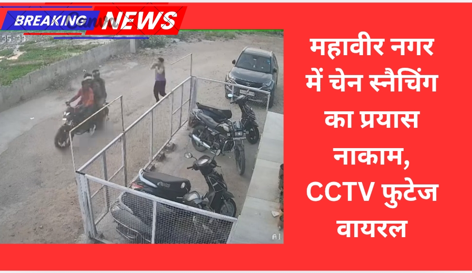 महावीर नगर में चेन स्नैचिंग का प्रयास नाकाम, CCTV फुटेज वायरल
