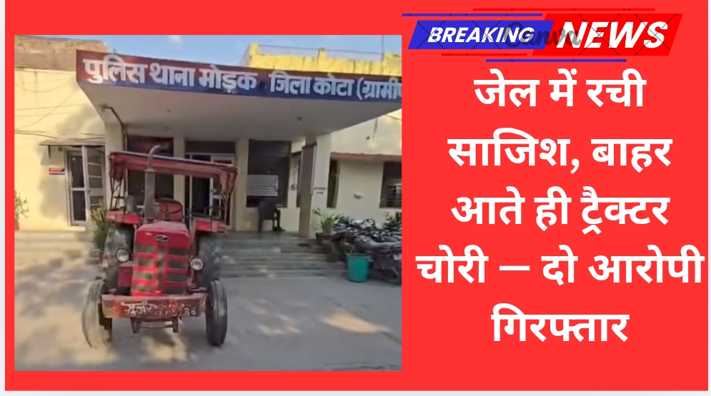 जेल में रची साजिश, बाहर आते ही ट्रैक्टर चोरी — दो आरोपी गिरफ्तार