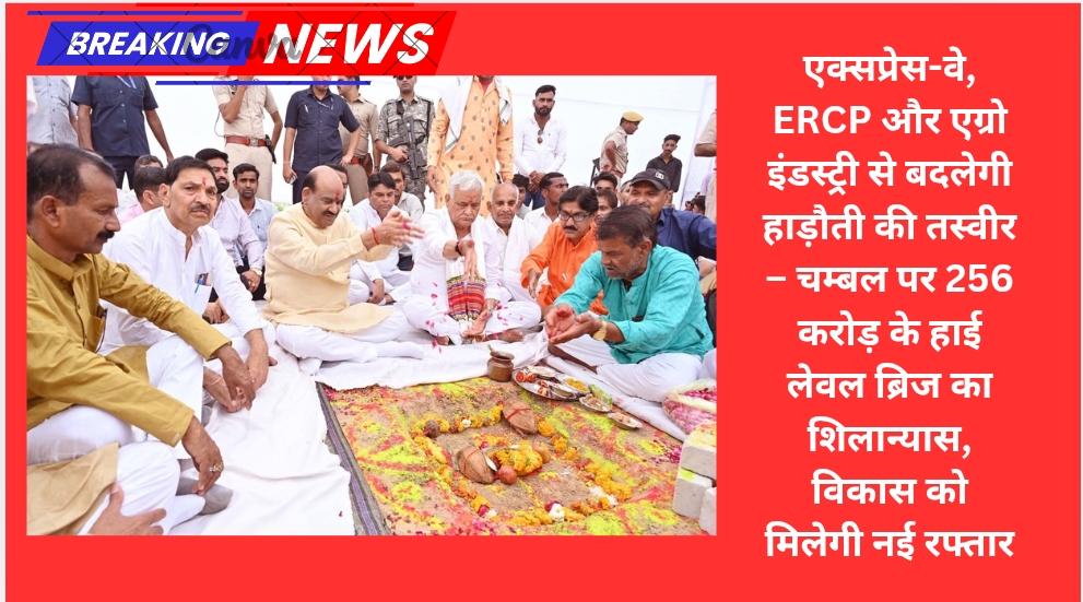 एक्सप्रेस-वे, ERCP और एग्रो इंडस्ट्री से बदलेगी हाड़ौती की तस्वीर