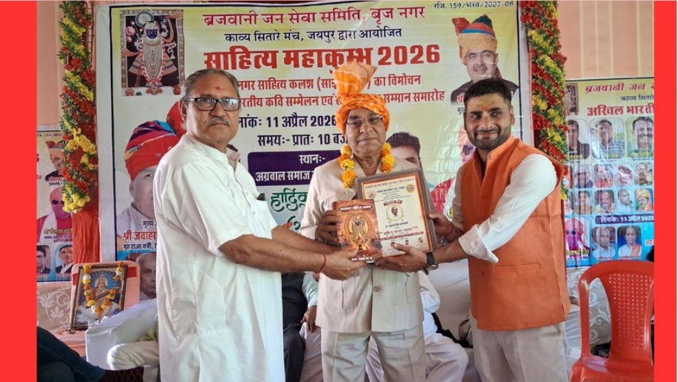 डॉ. रघुराज सिंह कर्मयोगी को ब्रजनगर में “साहित्य कलश सम्मान” से नवाजा गया