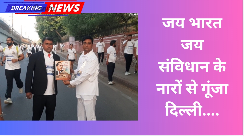 जय भारत जय संविधान के नारों से गूंजा दिल्ली