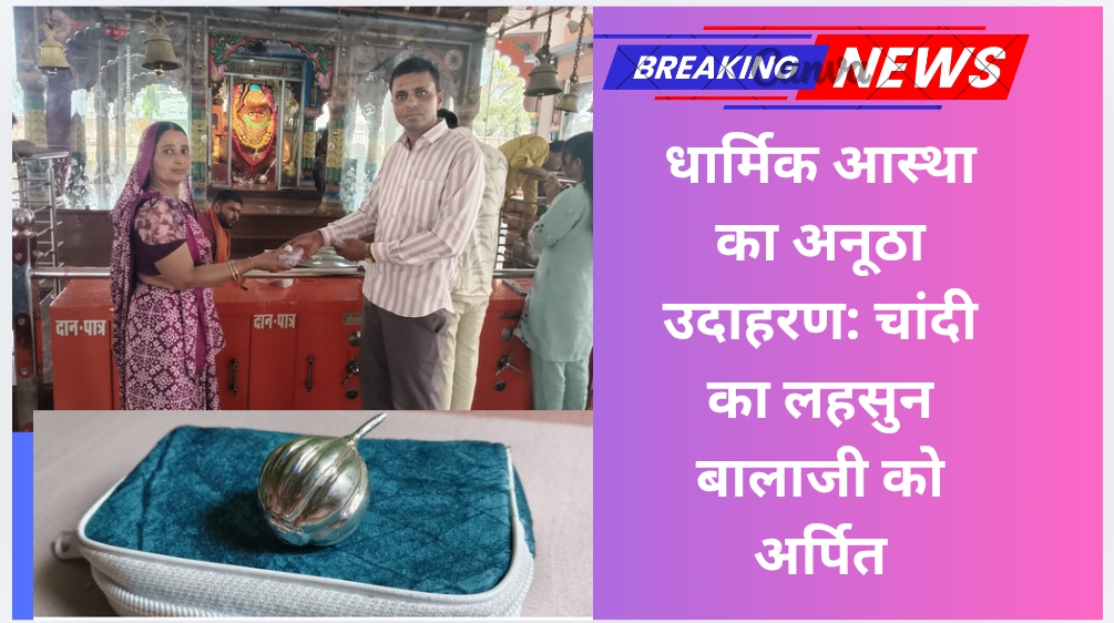 धार्मिक आस्था का अनूठा उदाहरण: चांदी का लहसुन बालाजी को अर्पित