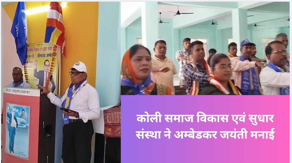 कोली समाज विकास एवं सुधार संस्था ने अम्बेडकर जयंती मनाई