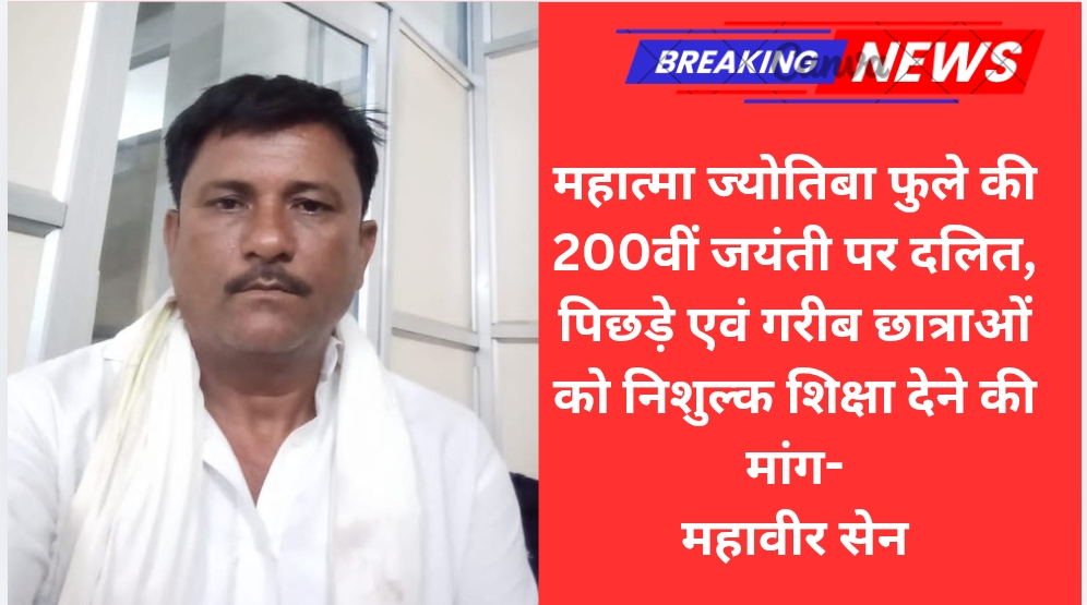 महात्मा ज्योतिबा फुले की 200वीं जयंती पर दलित, पिछड़े एवं गरीब छात्राओं को निशुल्क शिक्षा देने की मांग — महावीर सेन
