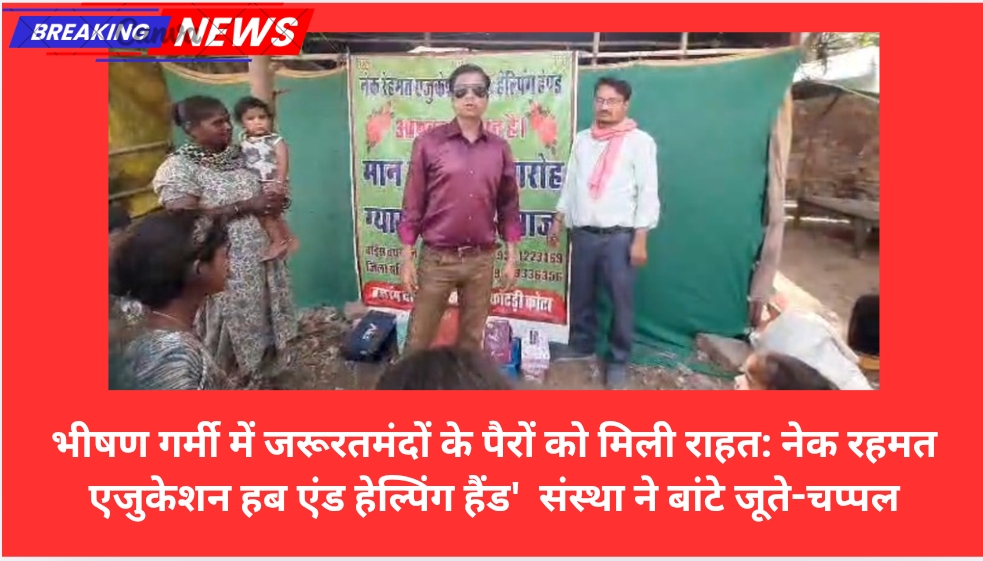 नेक रहमत एजुकेशन हब एंड हेल्पिंग हैंडगरीब व बेसहारा बच्चों को बांटे -जूते-चप्पल