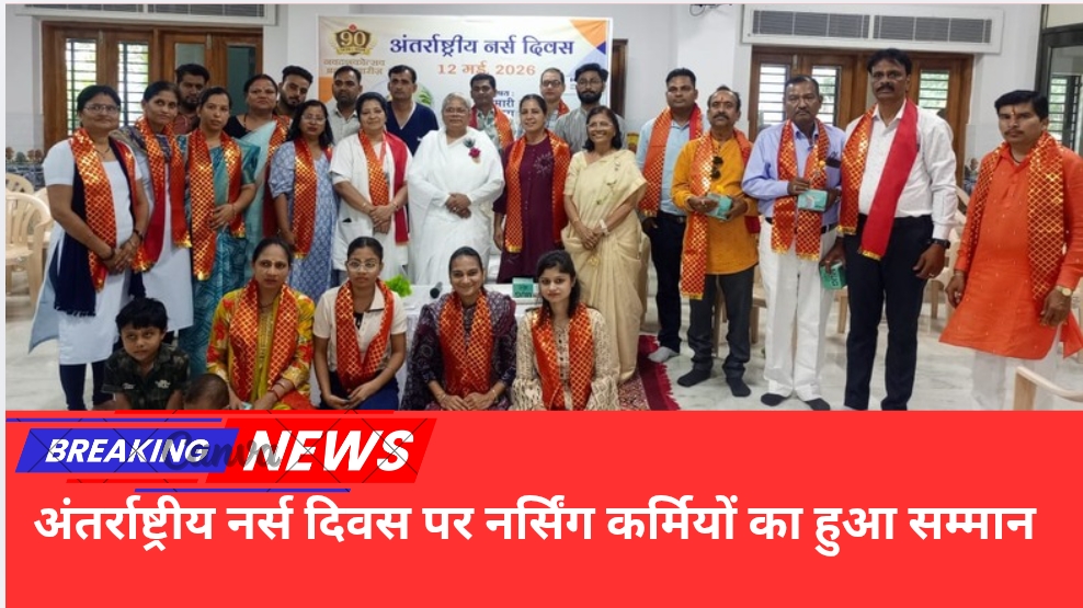अंतर्राष्ट्रीय नर्स दिवस पर नर्सिंग कर्मियों का हुआ सम्मान