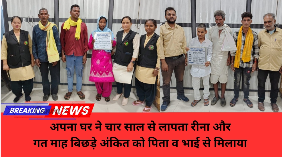 अपना घर ने चार साल से लापता रीना और गत माह बिछड़े अंकित को पिता व भाई से मिलाया
