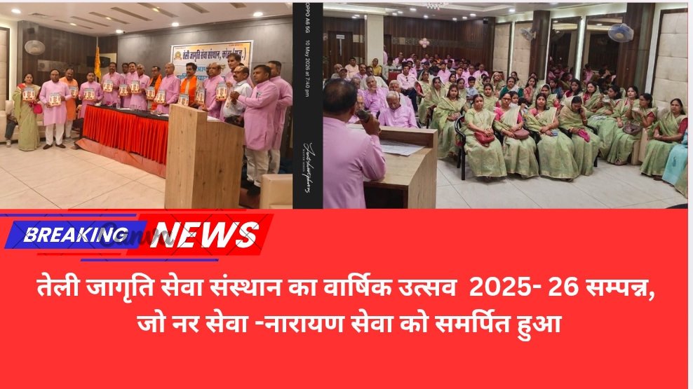 तेली जागृति सेवा संस्थान का वार्षिक उत्सव 2025- 26 सम्पन्न, जो नर सेवा -नारायण सेवा को समर्पित हुआ