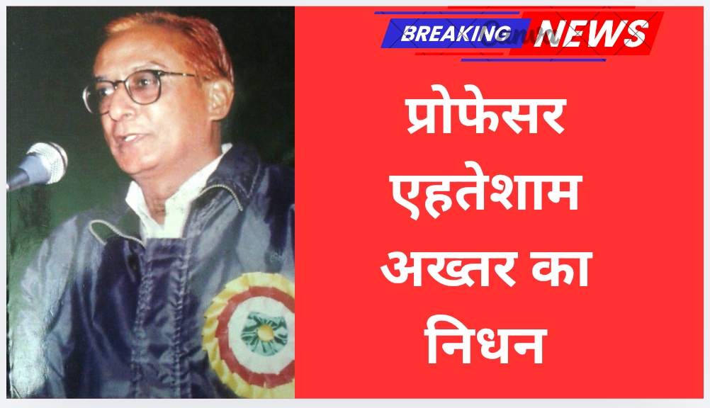 प्रोफेसर एहतेशाम अख्तर का निधन, कोटा के साहित्य जगत में शोक की लहर